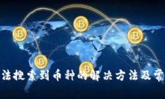 imToken无法搜索到币种的解决方法及常见问题解析