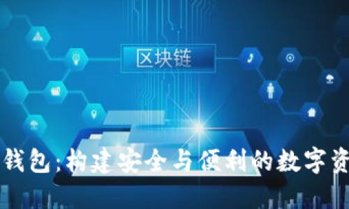 区块链模式钱包：构建安全与便利的数字资产管理方式