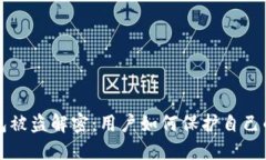 比特派钱包被盗解密：用户如何保护自己的数字