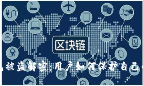 比特派钱包被盗解密：用户如何保护自己的数字资产