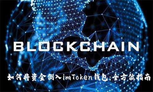  如何将资金倒入imToken钱包：全方位指南