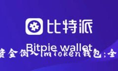  如何将资金倒入imToken钱包：全方位指南
