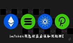 imToken钱包被盗后该如何处理？