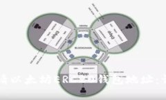 如何申请以太坊ERC20钱包地址：详细指南