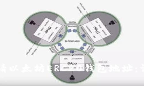 如何申请以太坊ERC20钱包地址：详细指南