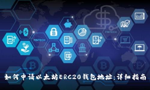 如何申请以太坊ERC20钱包地址：详细指南