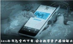  imToken冷钱包官网下载：安全数字资产存储解决方