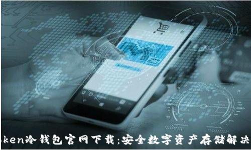  
imToken冷钱包官网下载：安全数字资产存储解决方案