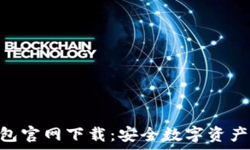 
imToken冷钱包官网下载：安全数字资产存储解决方案