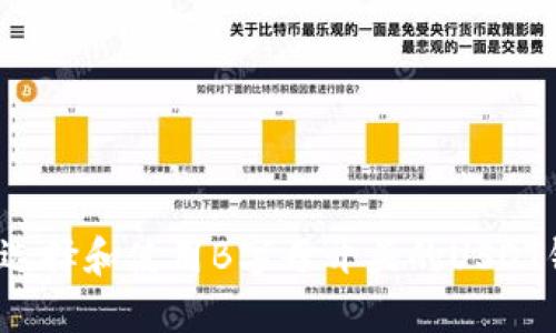 如何选择和使用B字母开头的USDT钱包？