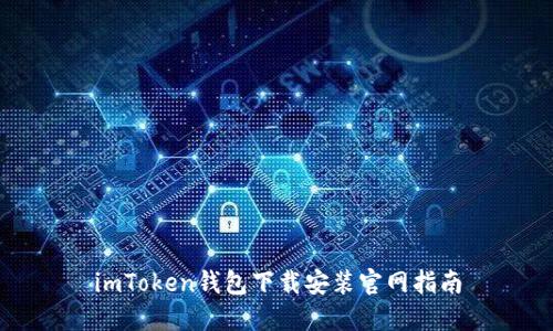 imToken钱包下载安装官网指南