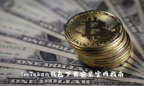 imToken钱包下载安装官网指南