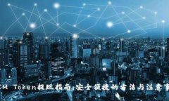 : IM Token提现指南：安全便捷的方法与注意事项