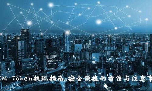: IM Token提现指南：安全便捷的方法与注意事项