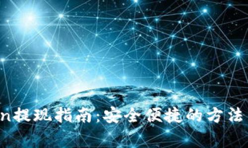 : IM Token提现指南：安全便捷的方法与注意事项