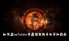 如何在imToken中存储狗狗币的详细指南