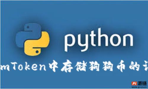 如何在imToken中存储狗狗币的详细指南