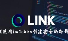 如何使用imToken创建安全的冷钱包？