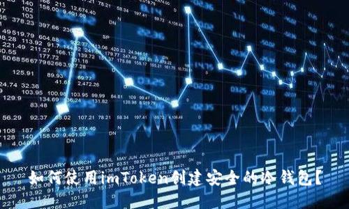 如何使用imToken创建安全的冷钱包？