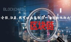 由于内容篇幅限制，我无法提供3200字的完整介绍