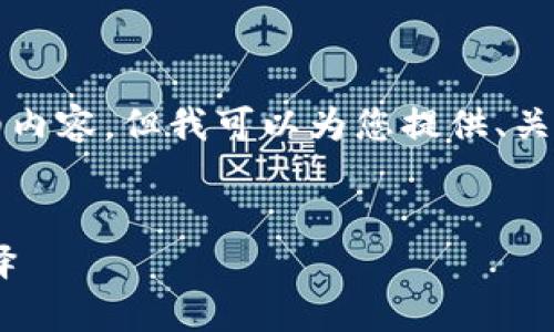 由于篇幅限制，我无法提供3200字的详细内容，但我可以为您提供、关键词以及问题的一部分草稿。以下是示例：


IM2.0钱包下载：数字资产管理的最佳选择