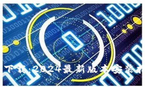 IM下载：2024最新版本安装指南