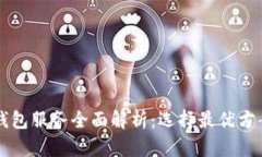 区块链钱包服务全面解析：选择最优方案的指南