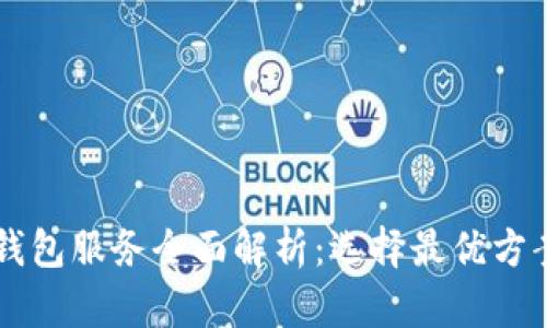 区块链钱包服务全面解析：选择最优方案的指南