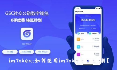 imToken：如何使用imToken进行交易？
