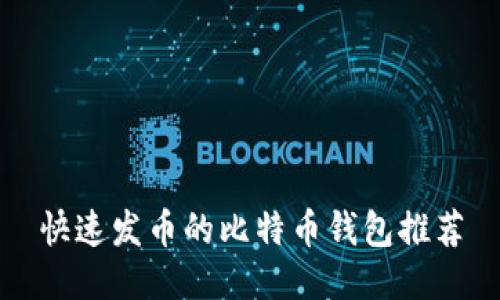 快速发币的比特币钱包推荐
