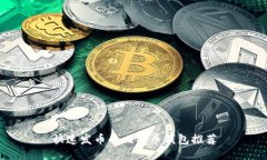 快速发币的比特币钱包推荐