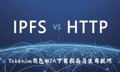 Tokenim钱包WIA下载指南与使用技巧