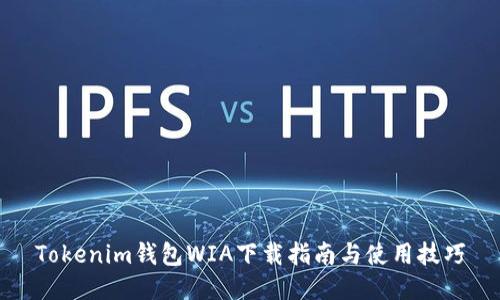 Tokenim钱包WIA下载指南与使用技巧