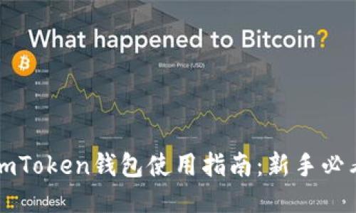 imToken钱包使用指南：新手必看