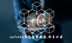 imToken钱包使用指南：新手必看