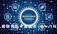 以太坊轻钱包开发教程：从入门到实践