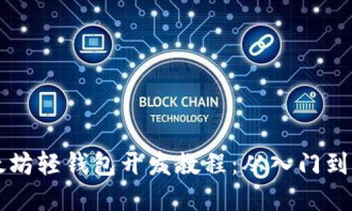 以太坊轻钱包开发教程：从入门到实践