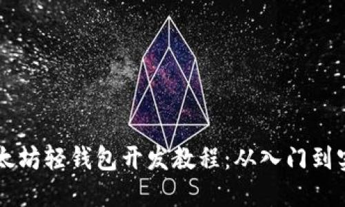 以太坊轻钱包开发教程：从入门到实践