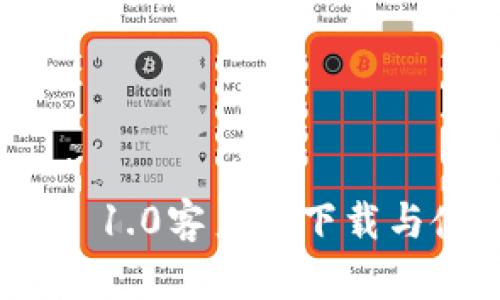 imToken 1.0客户端下载与使用指南