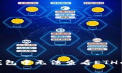 imToken钱包中无法查看ETH的解决方法
