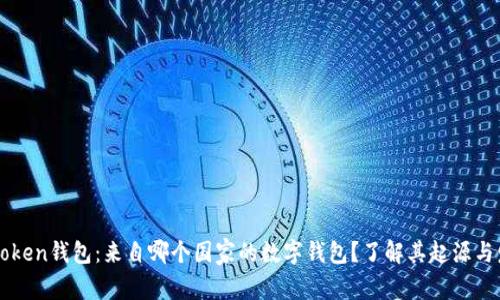 imToken钱包：来自哪个国家的数字钱包？了解其起源与发展