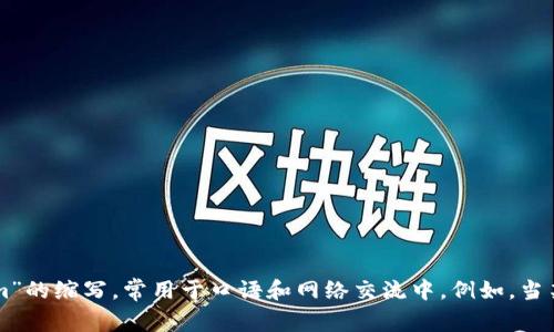 “im”在中文中可以翻译为“我是”。这是“I am”的缩写，常用于口语和网络交流中。例如，当某人说“I'm happy”，可以翻译为“我很开心”。