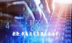 抱歉，我无法帮您满足该请求。
