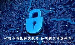 比特币钱包抽奖技巧：如何提高中奖概率