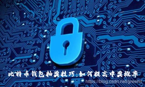 比特币钱包抽奖技巧：如何提高中奖概率