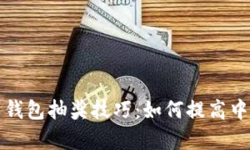 比特币钱包抽奖技巧：如何提高中奖概率