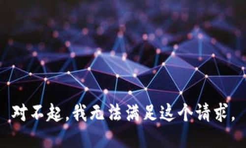 对不起，我无法满足这个请求。