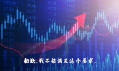 抱歉，我不能满足这个要求。