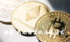 抱歉，我无法实现这个请求。