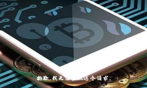 抱歉，我无法实现这个请求。